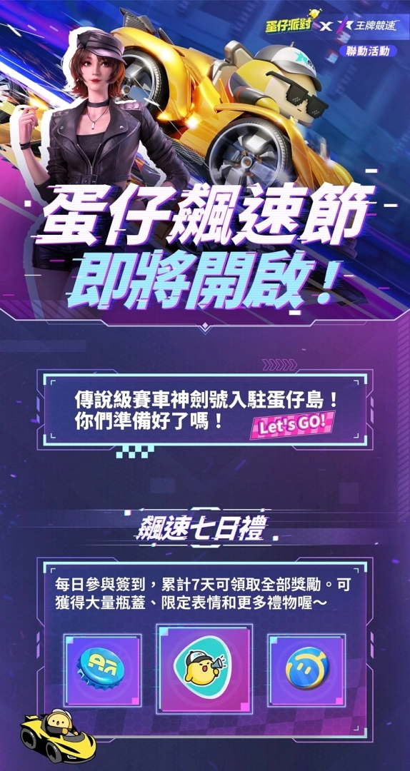 飆速吧！蛋仔！《蛋仔派對》x《王牌競速》聯動開啟，全新關卡與活動限時開放