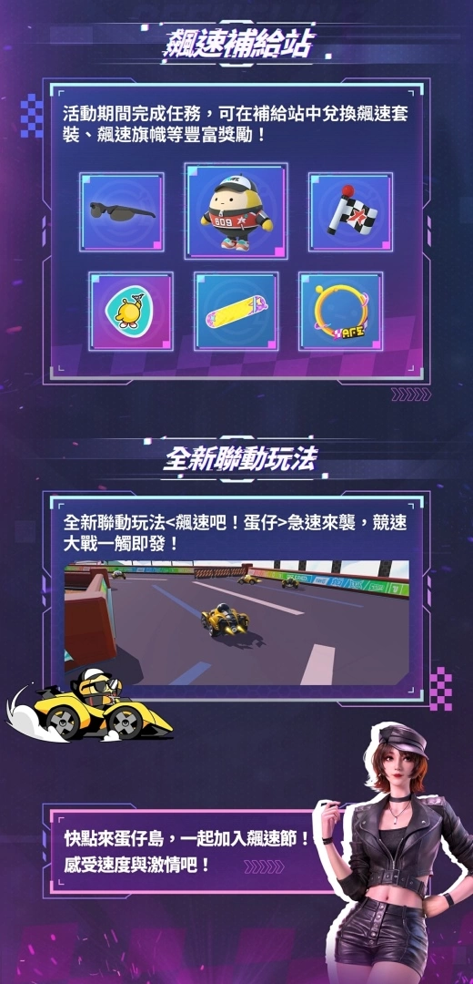 飆速吧！蛋仔！《蛋仔派對》x《王牌競速》聯動開啟，全新關卡與活動限時開放
