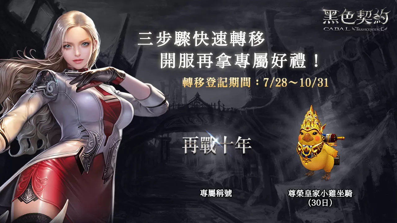 掘夢網宣布取得《黑色契約CABAL Online》台港澳代理權，玩家帳號資料即日開放轉移