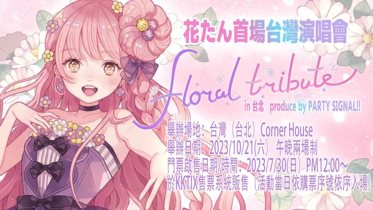 日本知名歌手花たん10月首度來台開唱！人氣Vtuber「杏仁ミル」確定擔任演唱會嘉賓
