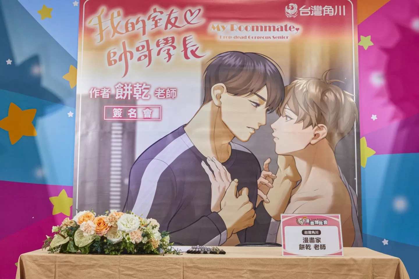 【2023漫博】BL條漫單行本《我的室友帥哥學長》首度簽名會，餅乾透漏創作靈感就是身邊朋友和同事