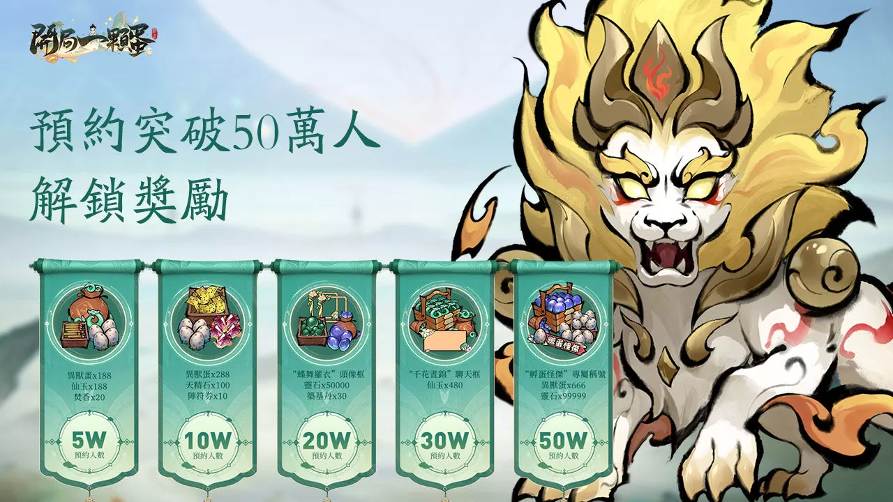 修仙不靠肝只需要孵蛋？首款孵蛋修仙放置RPG《開局一顆蛋》雙平臺事前預約正式開啟！