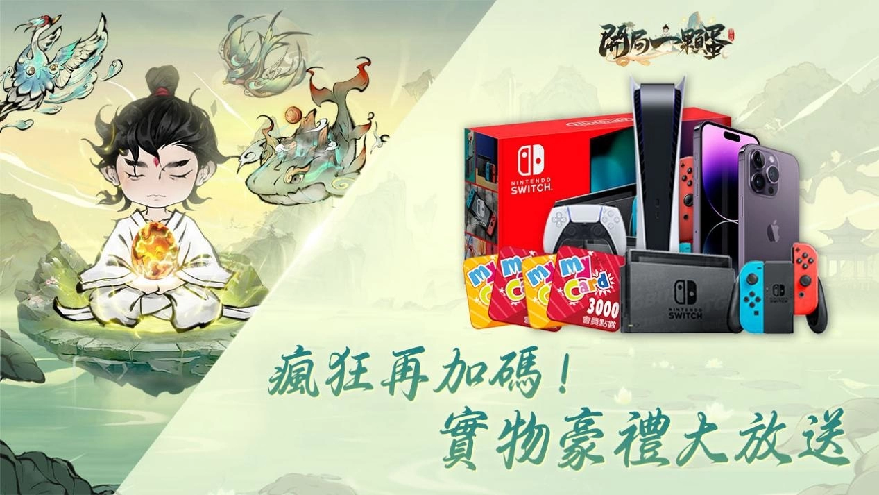 修仙不靠肝只需要孵蛋？首款孵蛋修仙放置RPG《開局一顆蛋》雙平臺事前預約正式開啟！