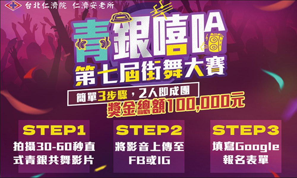 「第七屆青銀嘻哈街舞大賽」共舞短影片徵件倒數