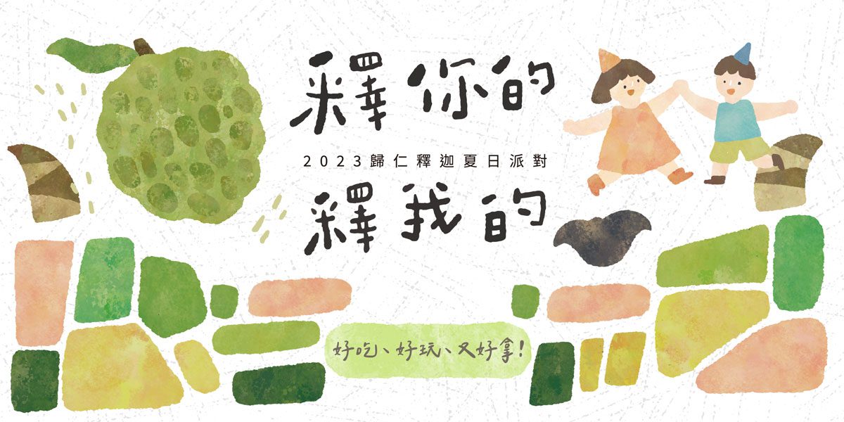 台南歸仁釋迦盛典即將隆重登場！以綠色、公益、永續貫穿主題　並帶來六大亮點讓民眾一同吃喝玩樂！