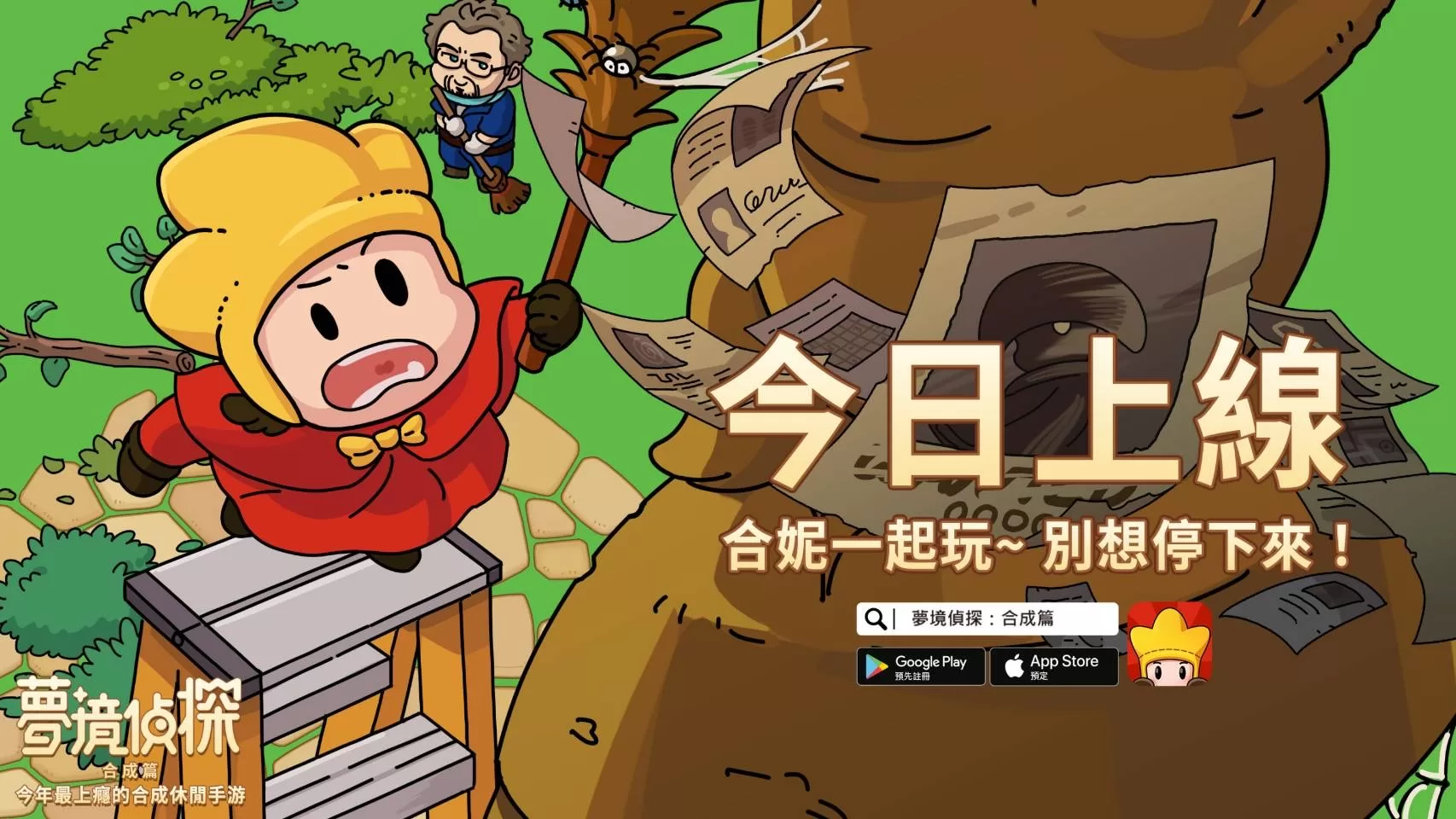 全球首款合成休閒手遊《夢境偵探：合成篇》雙平台今上線