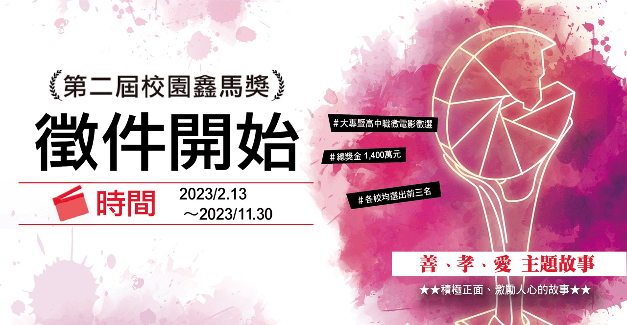 最大校園公益微電影比賽結合演唱會　用音樂響應起關懷弱勢學生