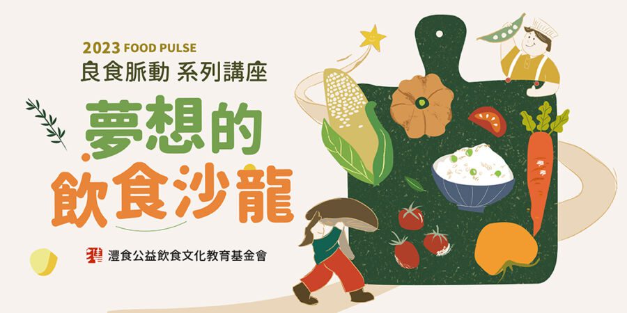 夢想飲食沙龍開張 手作課程體驗多元飲食文化