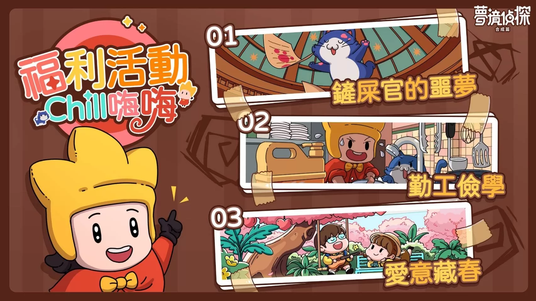 全球首款合成休閒手遊《夢境偵探：合成篇》雙平台今上線