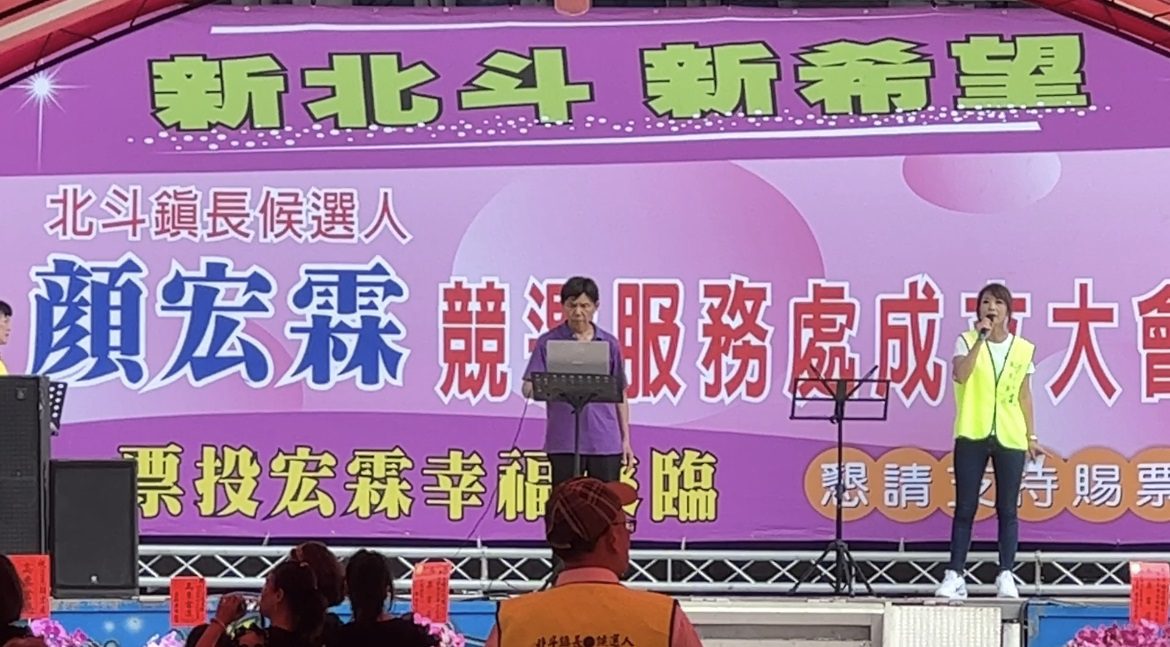 影音/北斗鎮長補選競爭激烈 參選人顏宏霖成立「票投宏霖幸福來臨」 影音/北斗鎮長補選競爭激烈 參選人顏宏霖成立「票投宏霖幸福來臨」