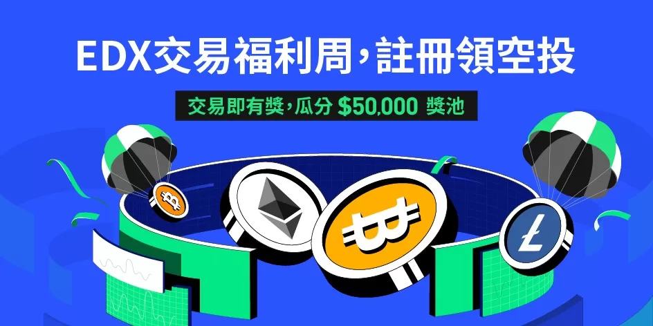 BingX推出EDX交易福利週，註冊領空投活動