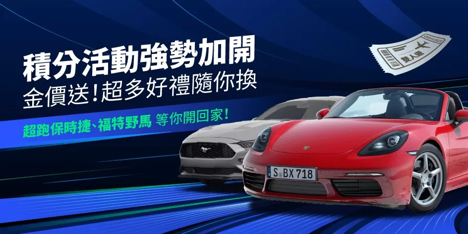BingX 交易所推積分活動強勢加開，超跑保時捷、福特野馬等你開回家!
