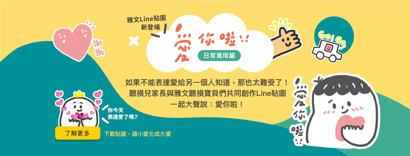 聽損兒媽媽創作Line貼圖　將遺憾「畫」成不放棄的愛