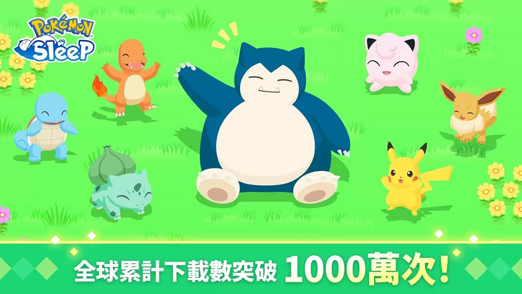 《Pokémon Sleep》全球下載數突破 1000 萬　官方將發放紀念好禮