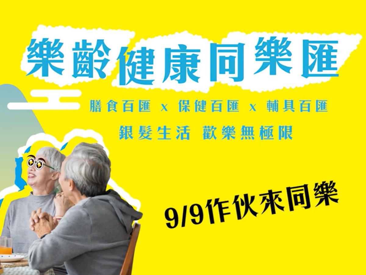 影／樂齡健康同樂匯 引領全方位樂齡生活