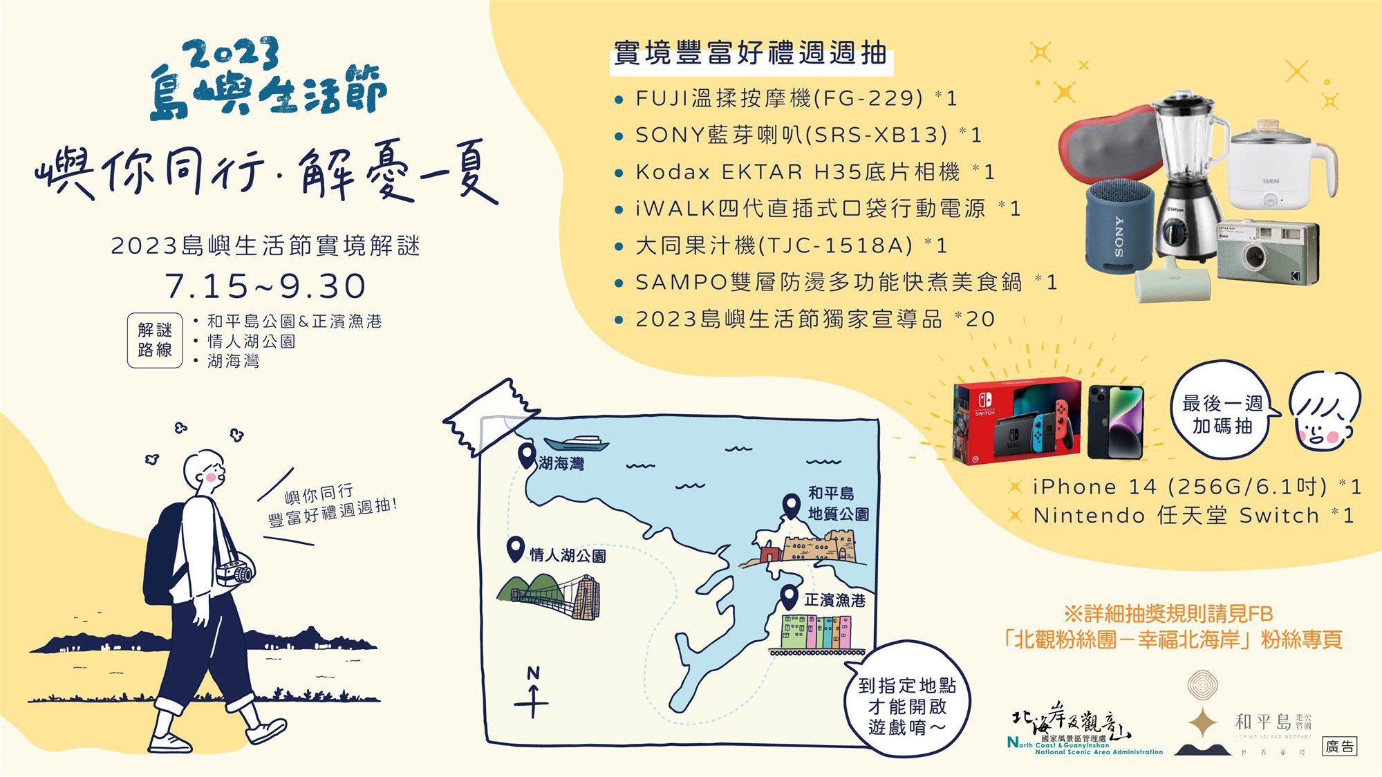 2023島嶼生活節在基隆和平島地質公園盛大舉辦　邀大家SEA you there