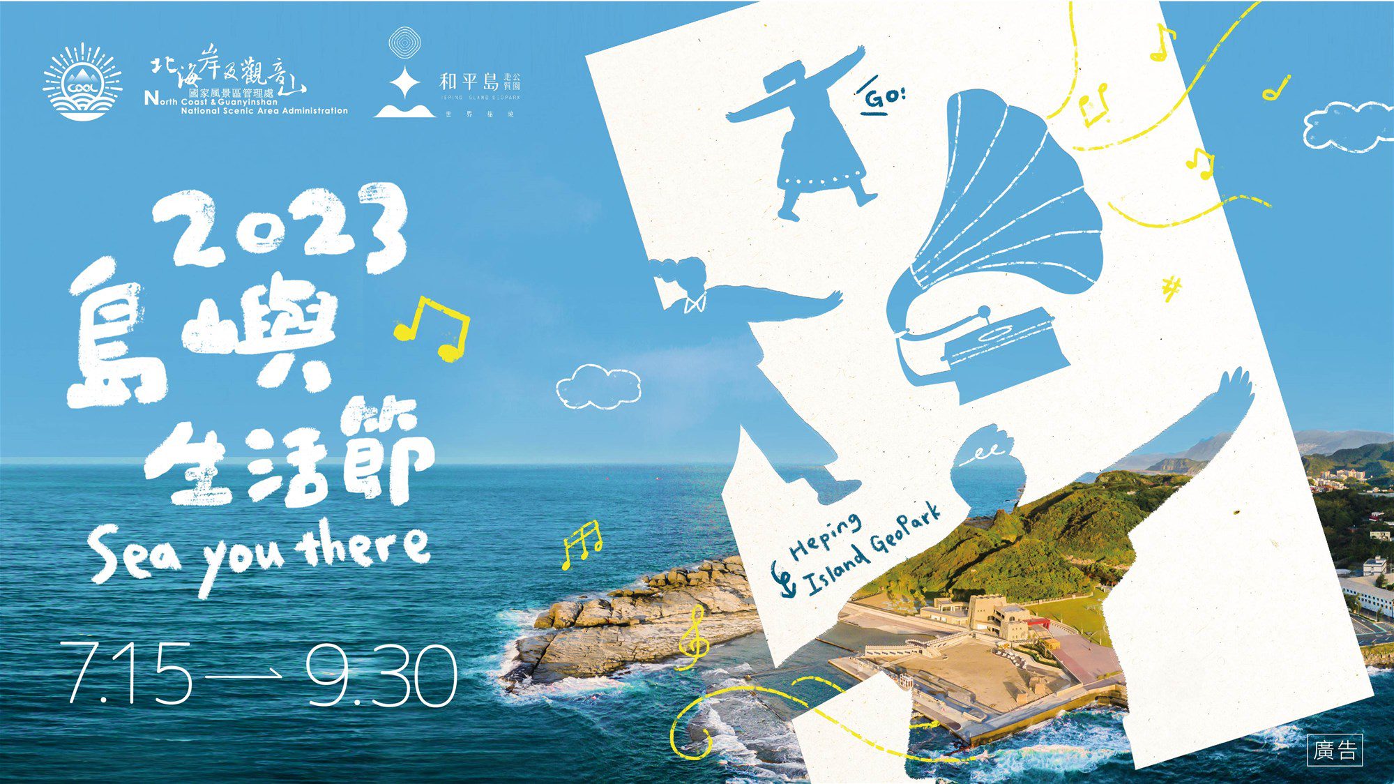 2023島嶼生活節在基隆和平島地質公園盛大舉辦　邀大家SEA you there