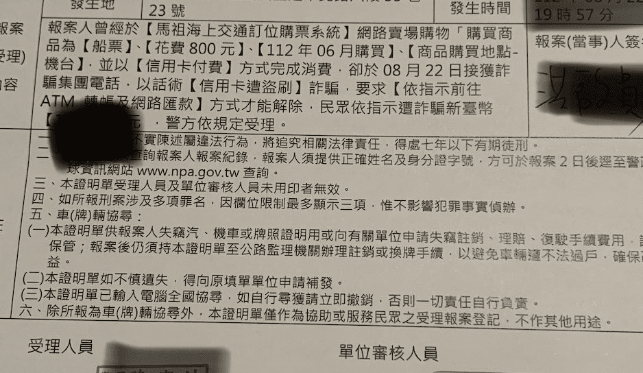 遊馬祖請注意 海上訂票系統個資外洩 多位鄉親及遊客遭詐騙總金額超過40萬元