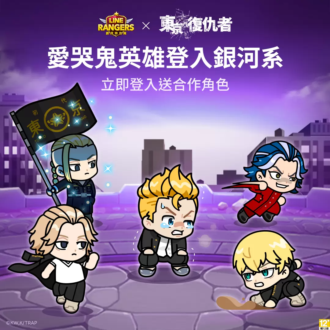 《LINE Rangers 銀河特攻隊》與動畫《東京復仇者》合作活動開跑！特別關卡「東京復仇者星球」同步推出！