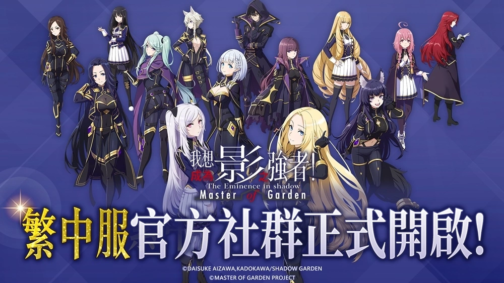 日本高人氣動漫IP遊戲大作《我想成為影之強者！Master of Garden》，10月台港澳火熱上市！
