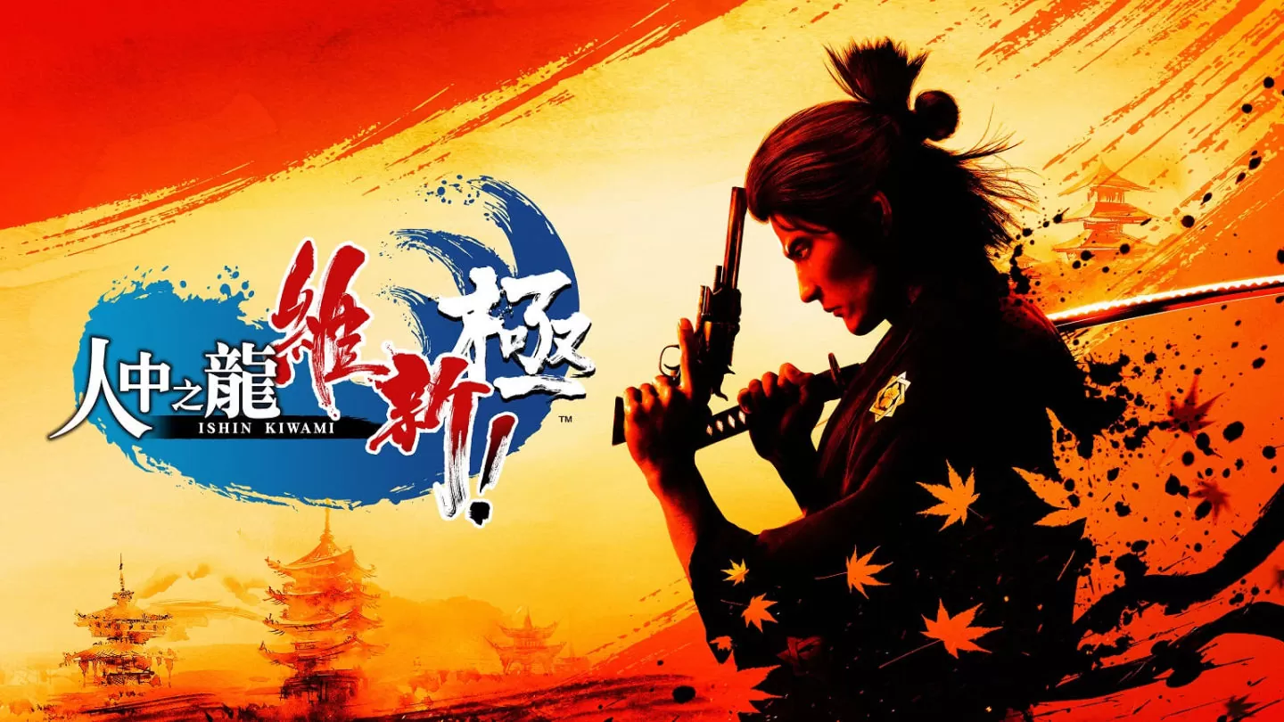 「SEGA 夏季特賣第二彈」舉辦中！低至一折《人中之龍 維新！ 極》數位豪華版50%OFF！