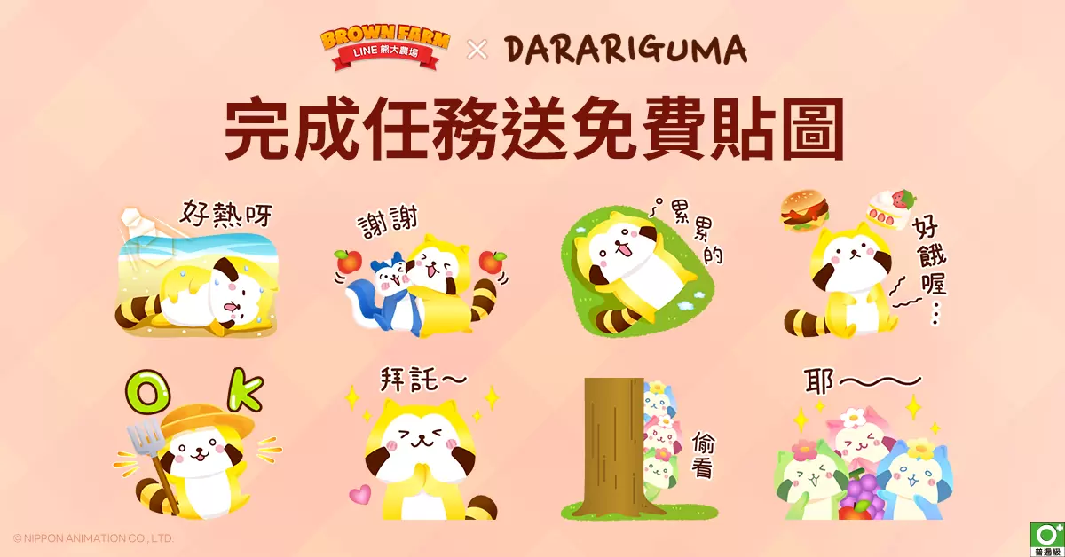 《LINE 熊大農場》x「DARARIGUMA」合作登場！揪好友與DARARIGUMA沁涼一夏