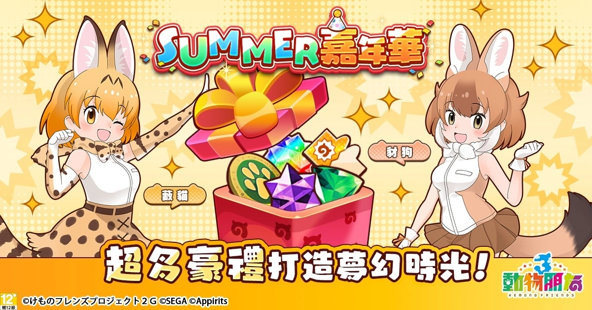 《動物朋友3》Summer 嘉年華登場！盡享豐富活動與獎勵