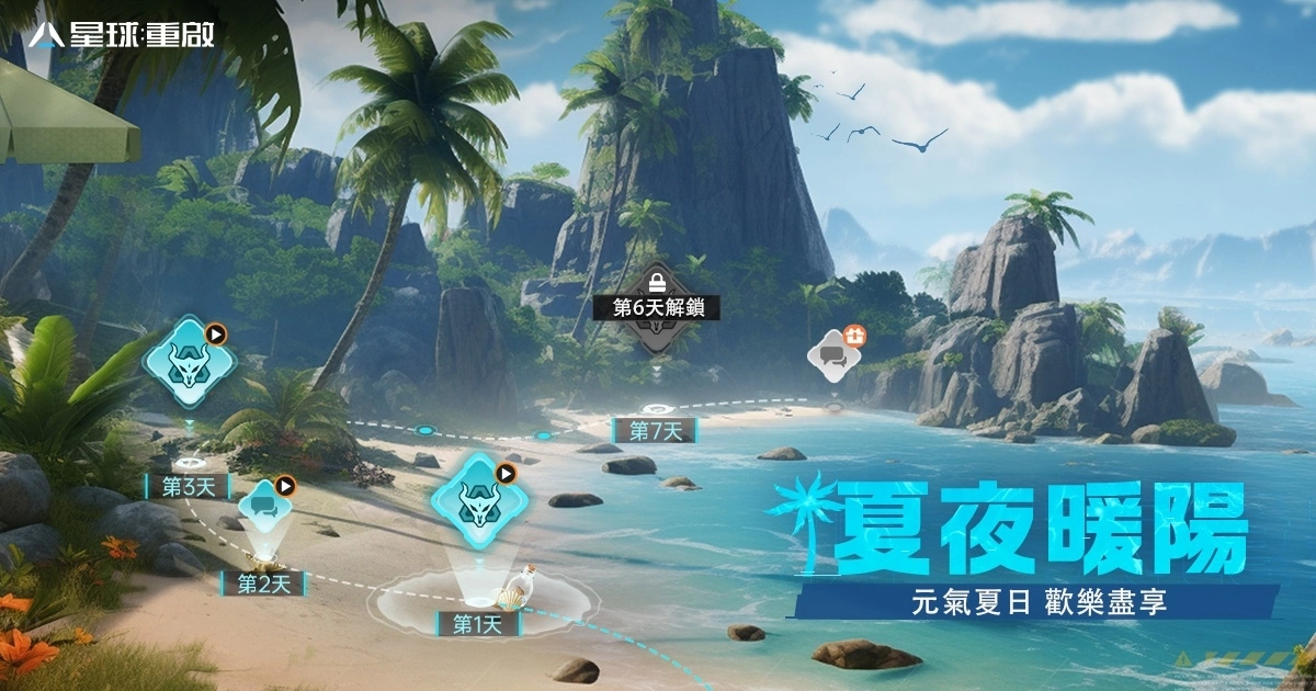 《星球：重啟》夏日活動全面開啟！公會福利站全新三大功能一次解放