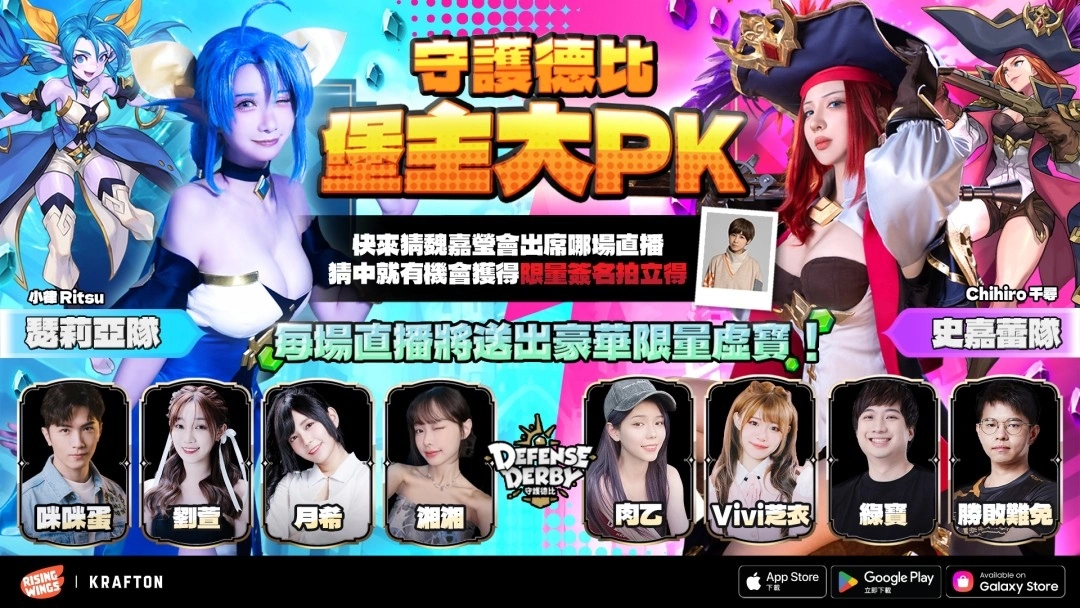 競價大逃殺塔防手遊《守護德比》全球上市，魏嘉瑩獻唱遊戲主題曲「守護德比的人生」