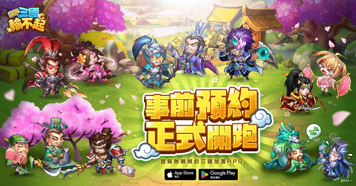 想輸都難RPG《這個三國輸不起》雙平台事前預約開啟！預約就送魏蜀吳三國君王！