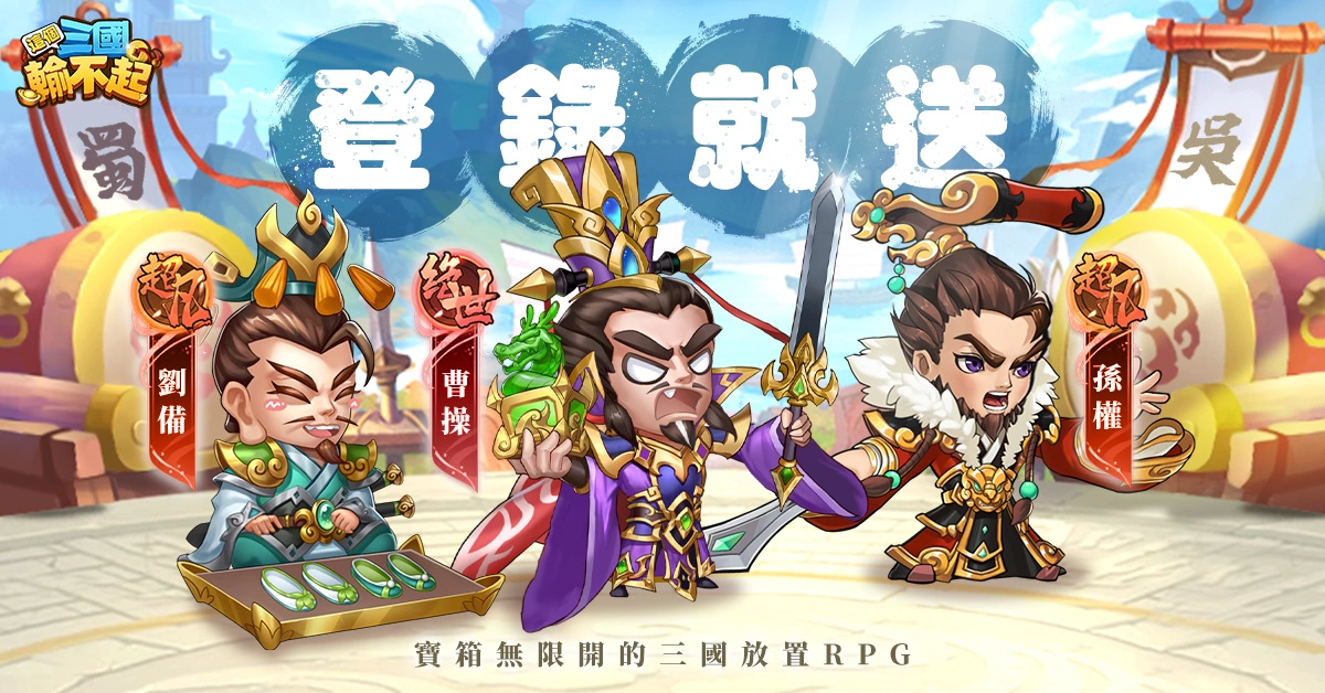 想輸都難RPG《這個三國輸不起》雙平台事前預約開啟！預約就送魏蜀吳三國君王！