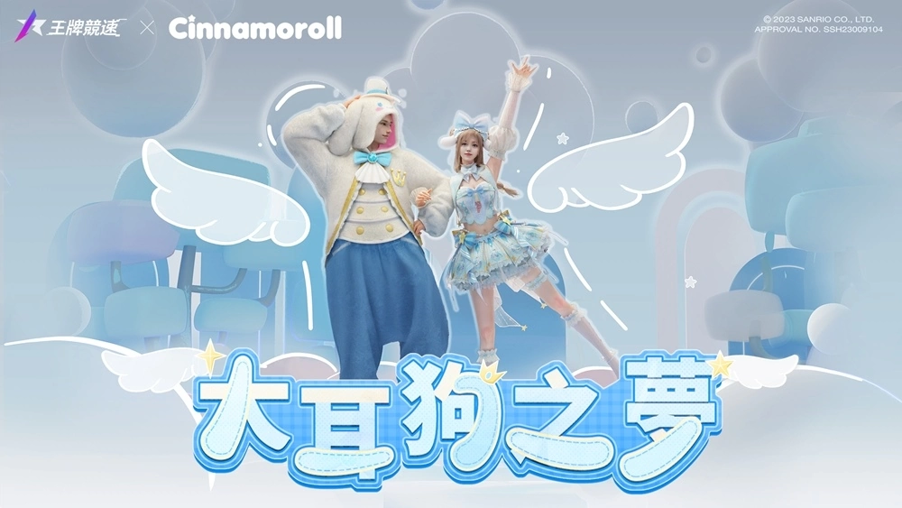 《王牌競速》與「三麗鷗家族」夢幻聯動！夏日遊園會即將歡樂開啟
