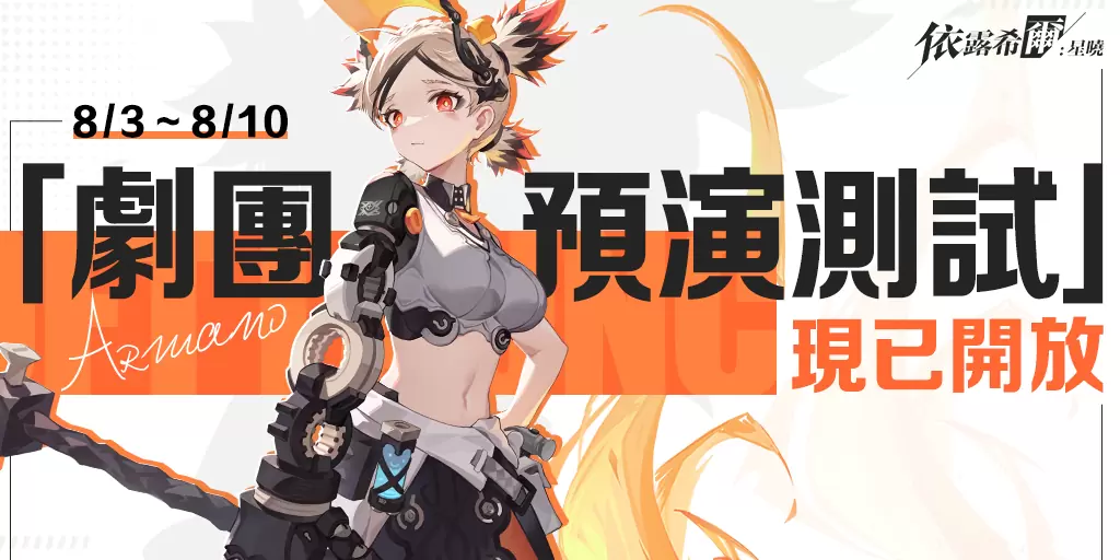 3D動態指令RPG《依露希爾：星曉》8月3日開放Android刪檔付費測試，你將帶領歌斐爾劇團巡演啟程