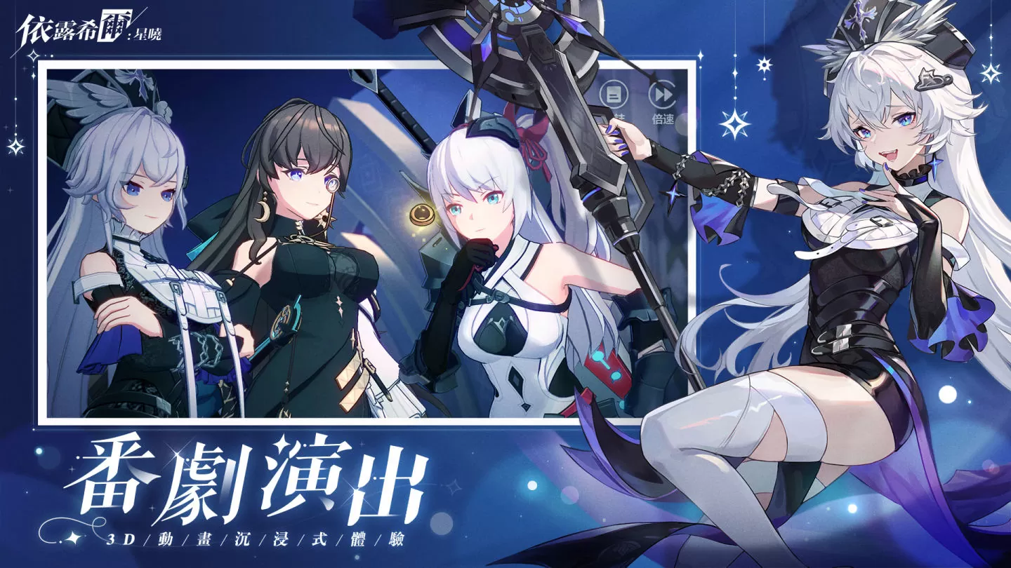 3D動態指令RPG《依露希爾：星曉》8月3日開放Android刪檔付費測試，你將帶領歌斐爾劇團巡演啟程
