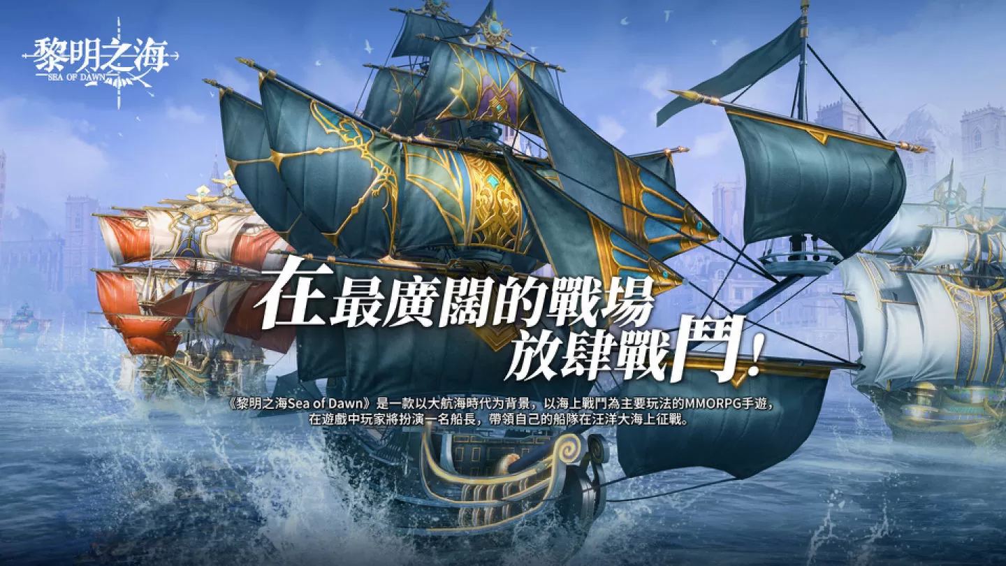 《黎明之海Sea of Dawn》事前預約突破10萬人 公開遊戲音樂製作陣容