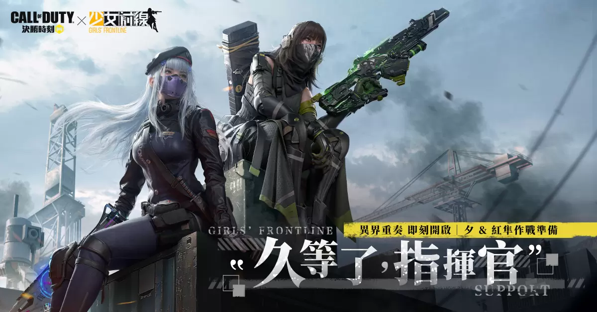 《決勝時刻 Mobile》X 《少女前線》聯動升級！戰士共赴異界危機