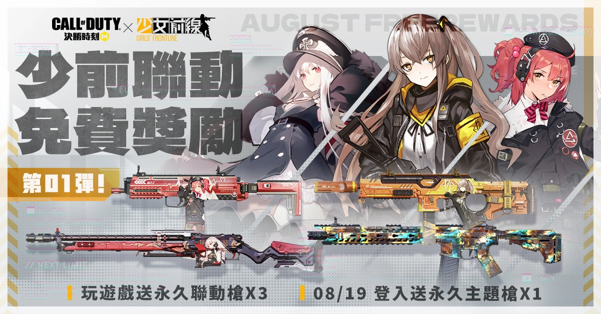 《決勝時刻 Mobile》X 《少女前線》聯動升級！戰士共赴異界危機