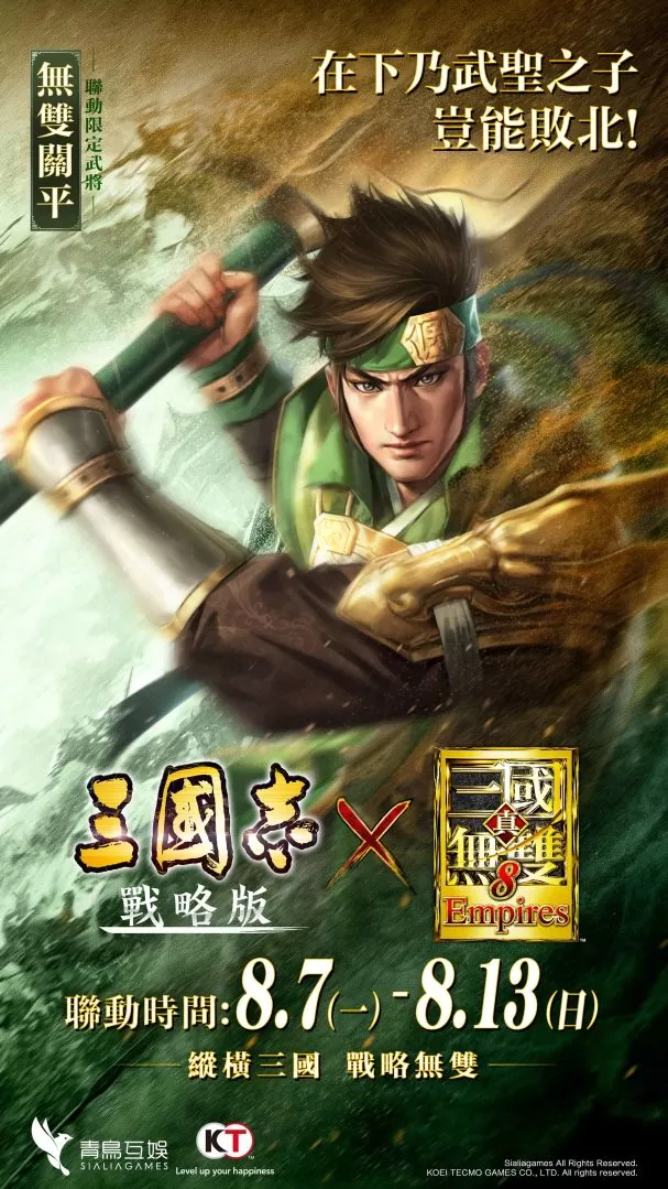 《三國志•戰略版》X《真•三國無雙8 Empires》聯動確定！無雙呂玲綺、無雙關平期間限定登場