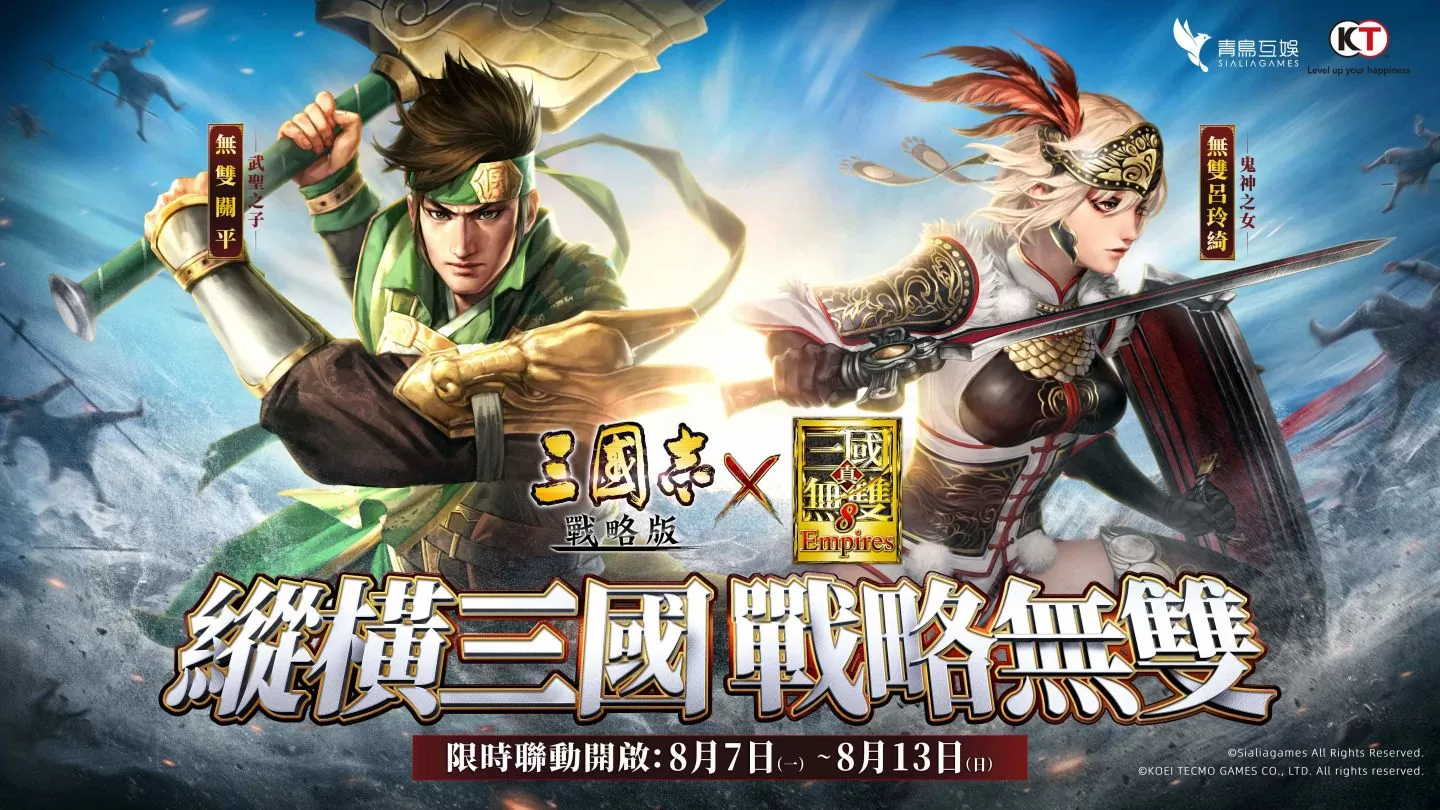 《三國志•戰略版》X《真•三國無雙8 Empires》聯動確定！無雙呂玲綺、無雙關平期間限定登場
