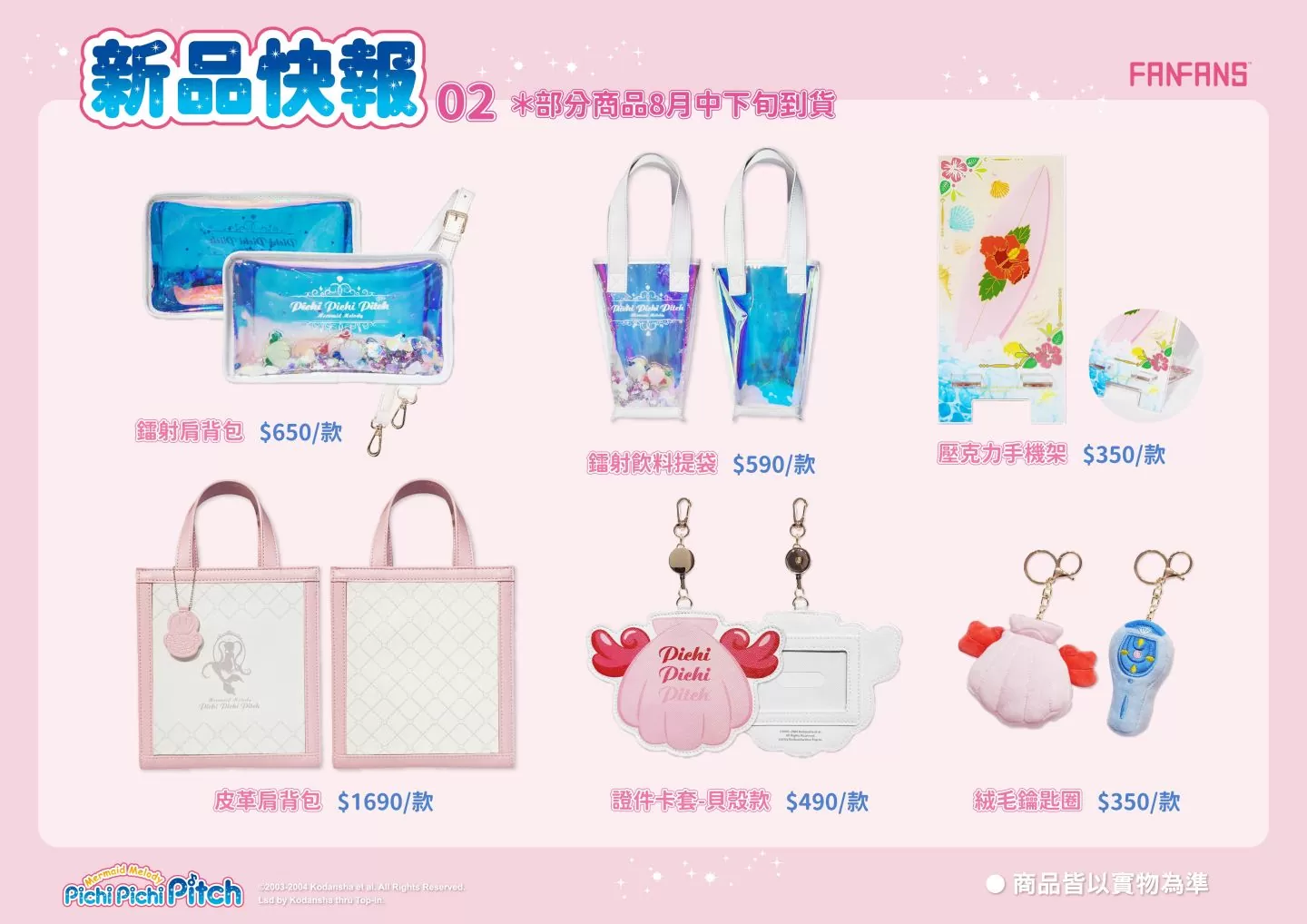 《真珠美人魚》期間限定快閃店8/4-9/17@華山，全新周邊＆K歌同樂會閃亮回歸！