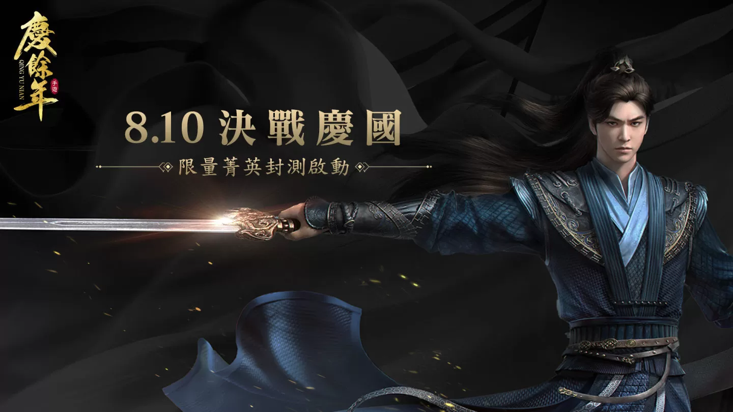 雙職業武俠MMO《慶餘年》全平台事前預約開啟 限量菁英封測招募 公開首波遊戲宣傳影片