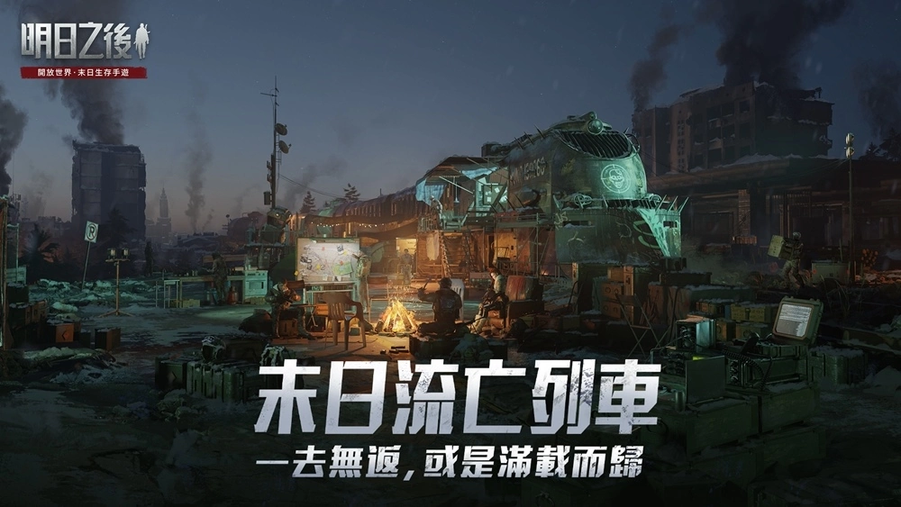 《明日之後》年度資料片「獵屍兵團崛起」上線！握緊懸賞令，搭上狩獵流亡列車，奪高額賞金