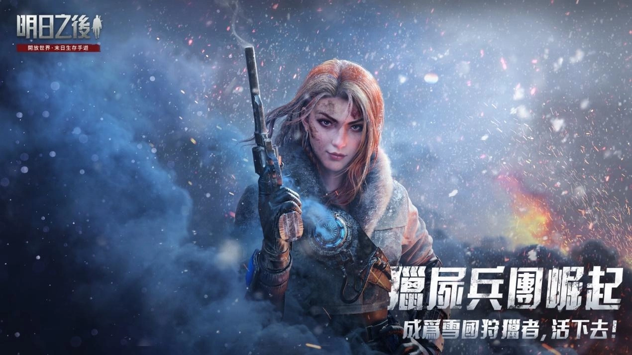 《明日之後》年度資料片「獵屍兵團崛起」上線！握緊懸賞令，搭上狩獵流亡列車，奪高額賞金