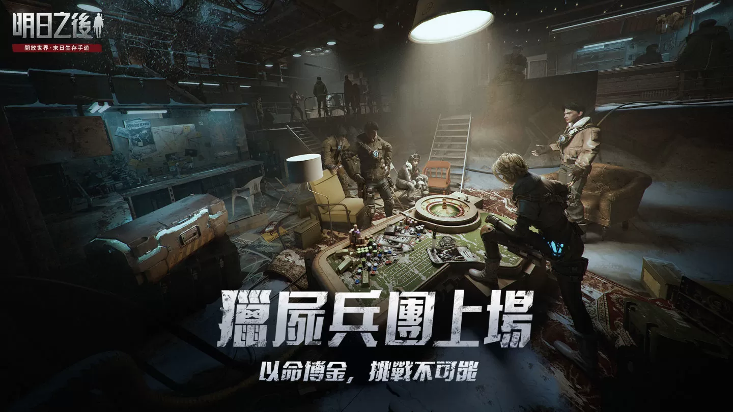 《明日之後》年度資料片「獵屍兵團崛起」上線！握緊懸賞令，搭上狩獵流亡列車，奪高額賞金