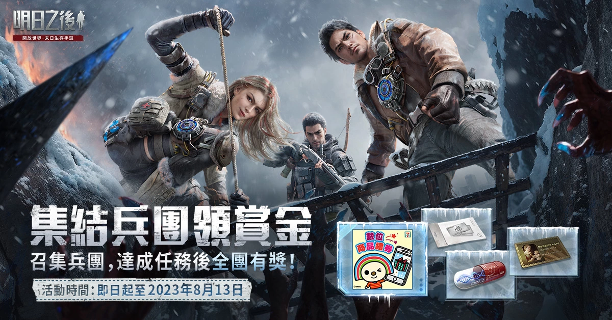 《明日之後》年度資料片「獵屍兵團崛起」上線！握緊懸賞令，搭上狩獵流亡列車，奪高額賞金