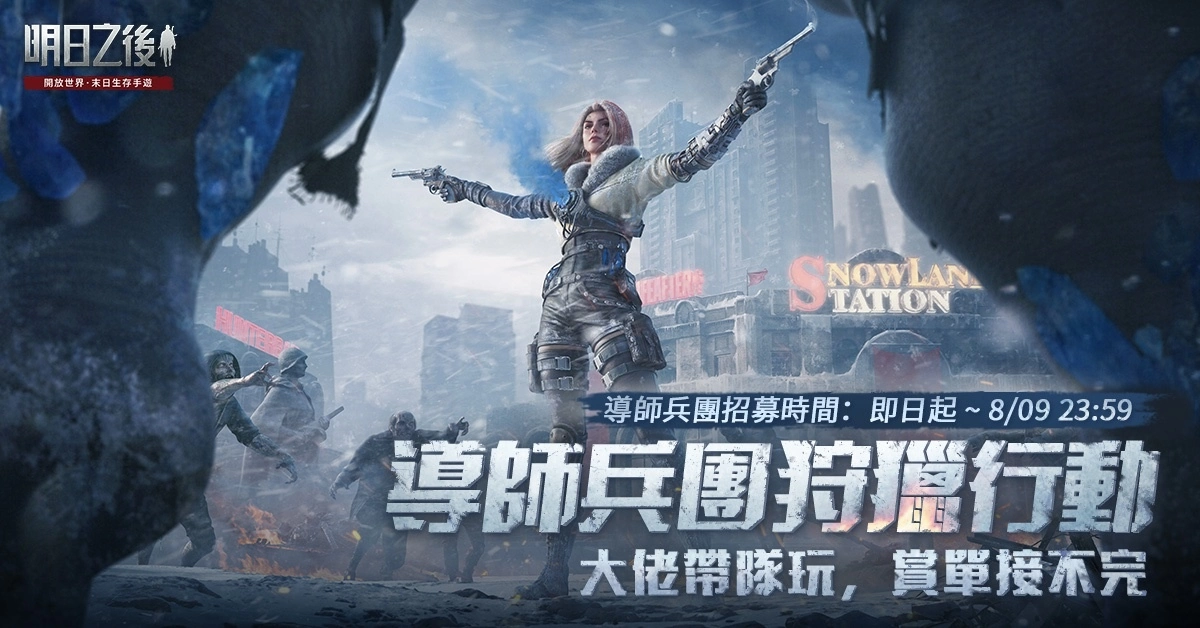 《明日之後》年度資料片「獵屍兵團崛起」上線！握緊懸賞令，搭上狩獵流亡列車，奪高額賞金