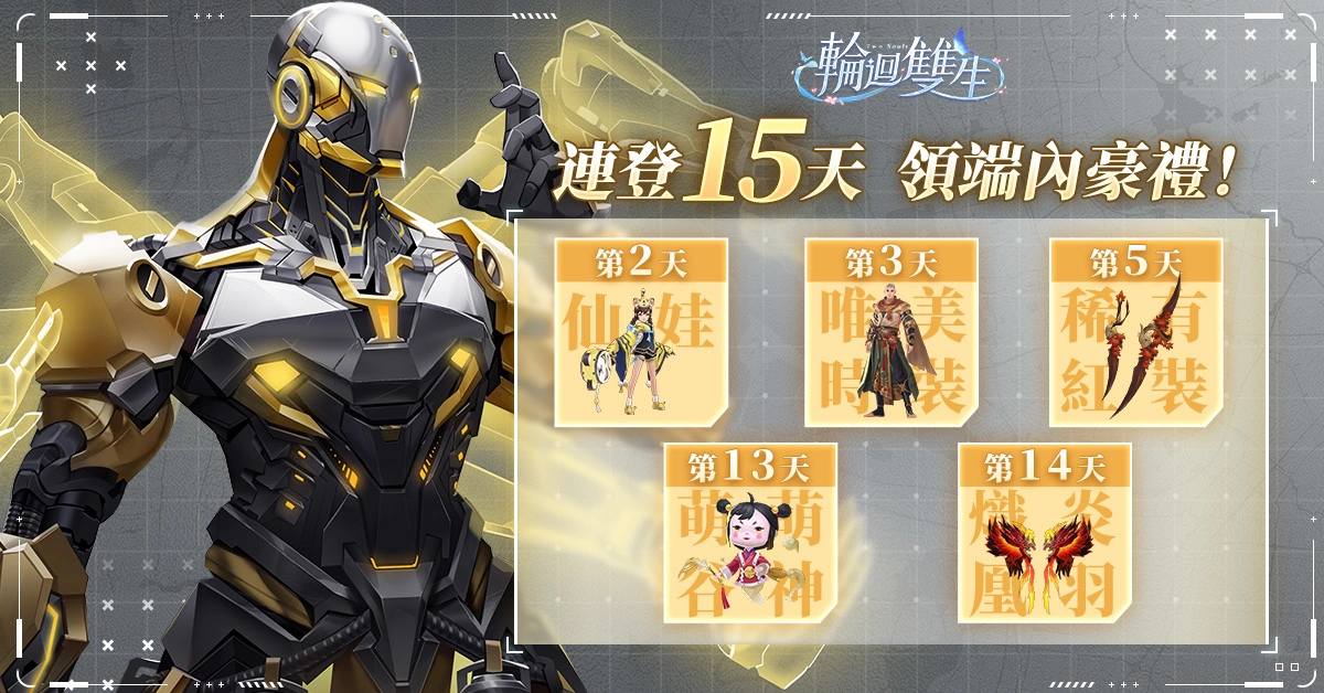 雙感交迭體驗式MMO《輪迴雙生》正式上市 預抽iPhone15大獎