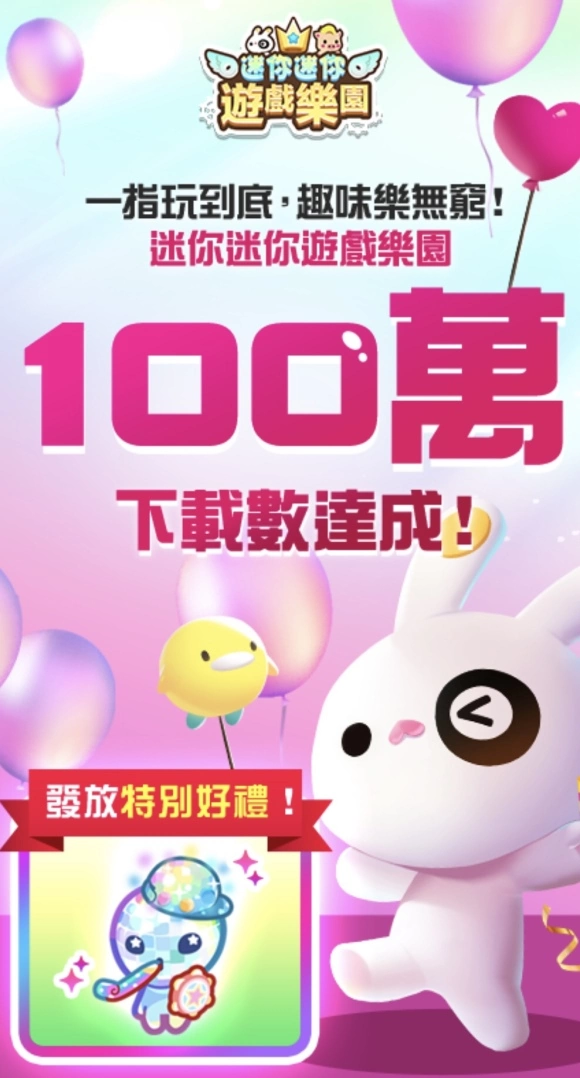 Com2uS經典遊戲回歸《迷你迷你遊戲樂園》全球上市 百萬下載紀念活動開跑