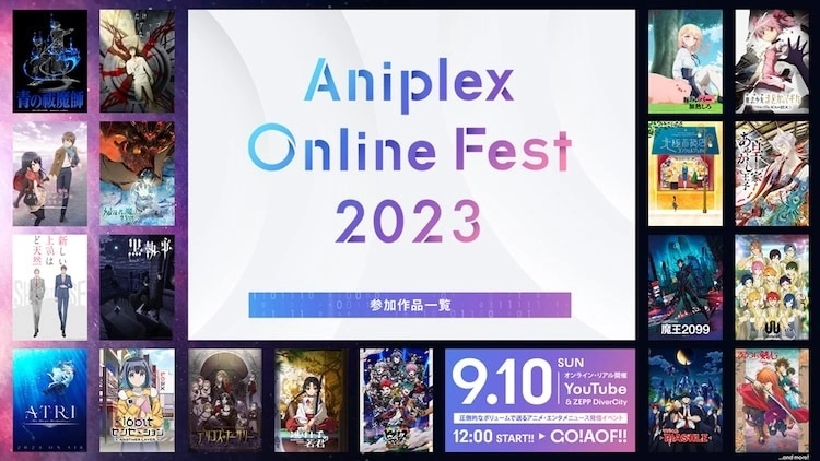 Aniplex年度動畫盛事「Aniplex Online Fest 2023」將於9/10舉行，參加作品及出場聲優、藝人名單一次公開！