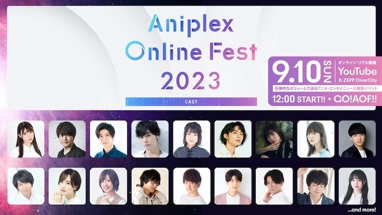 Aniplex年度動畫盛事「Aniplex Online Fest 2023」將於9/10舉行，參加作品及出場聲優、藝人名單一次公開！